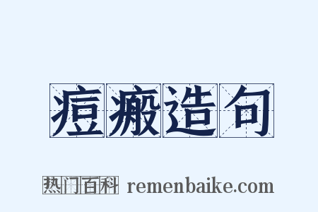 痘瘢造句是什么意思的图片
